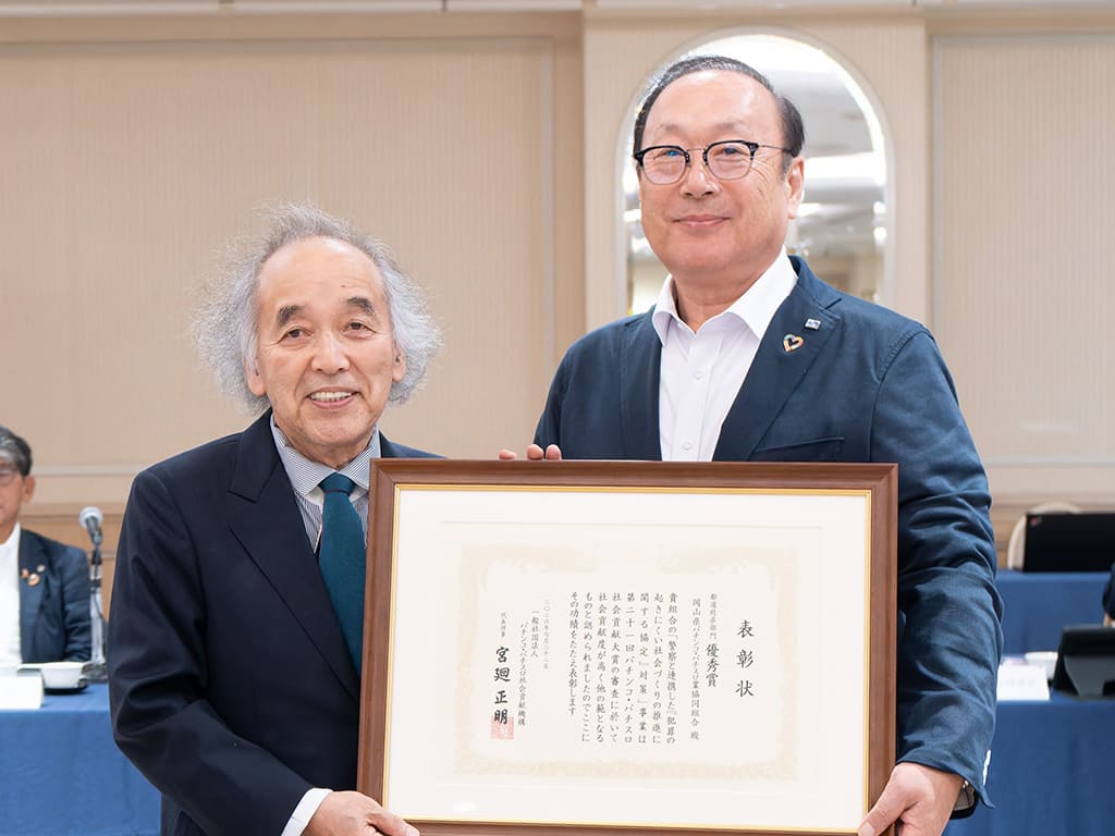 都道府県部門 優秀賞 岡山県パチンコ・パチスロ業協同組合